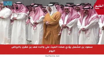 سعود بن مشعل يؤدي صلاة الميت على والدة فهد بن مقرن بالرياض اليوم